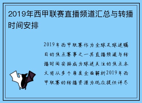 2019年西甲联赛直播频道汇总与转播时间安排