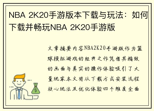 NBA 2K20手游版本下载与玩法：如何下载并畅玩NBA 2K20手游版