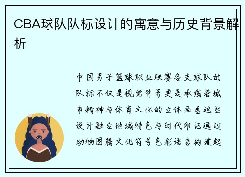 CBA球队队标设计的寓意与历史背景解析
