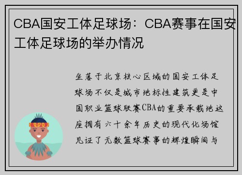 CBA国安工体足球场：CBA赛事在国安工体足球场的举办情况