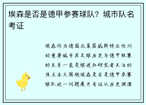 埃森是否是德甲参赛球队？城市队名考证