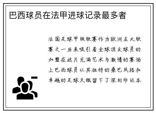 巴西球员在法甲进球记录最多者