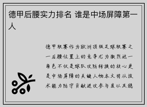 德甲后腰实力排名 谁是中场屏障第一人