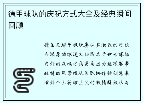 德甲球队的庆祝方式大全及经典瞬间回顾