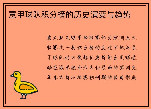 意甲球队积分榜的历史演变与趋势