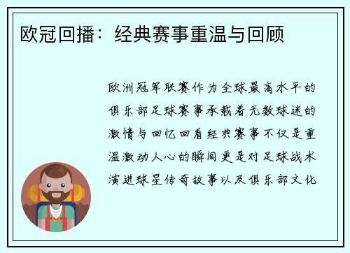 欧冠回播：经典赛事重温与回顾