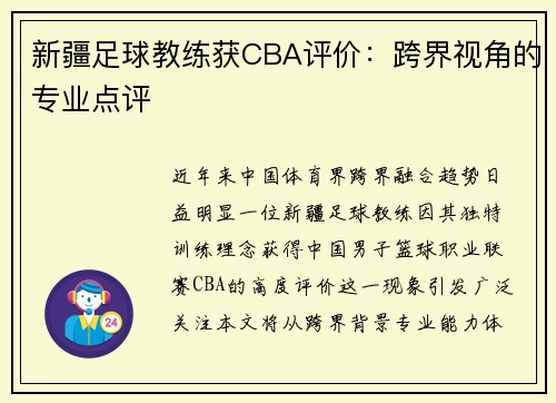 新疆足球教练获CBA评价：跨界视角的专业点评
