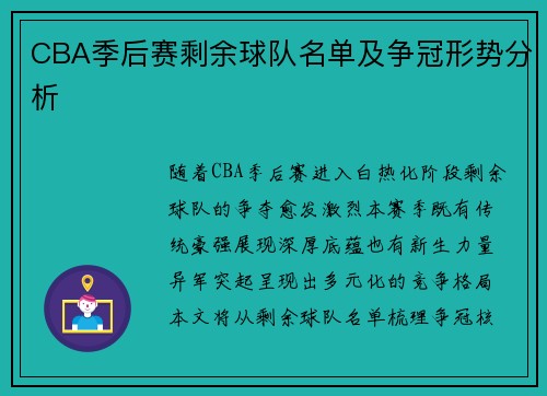 CBA季后赛剩余球队名单及争冠形势分析