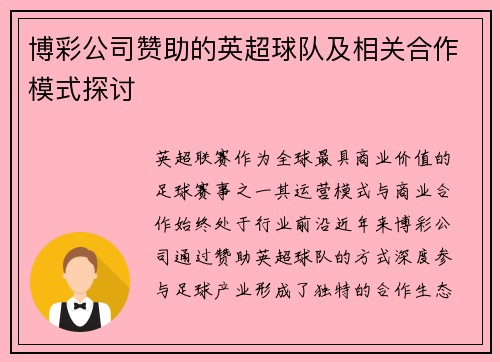 博彩公司赞助的英超球队及相关合作模式探讨