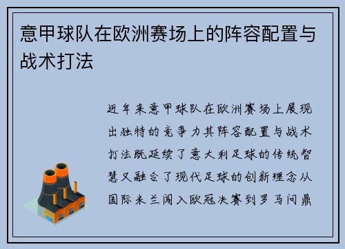 意甲球队在欧洲赛场上的阵容配置与战术打法