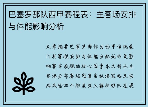 巴塞罗那队西甲赛程表：主客场安排与体能影响分析