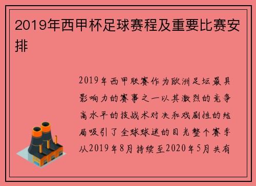 2019年西甲杯足球赛程及重要比赛安排