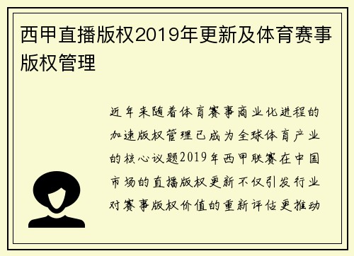 西甲直播版权2019年更新及体育赛事版权管理
