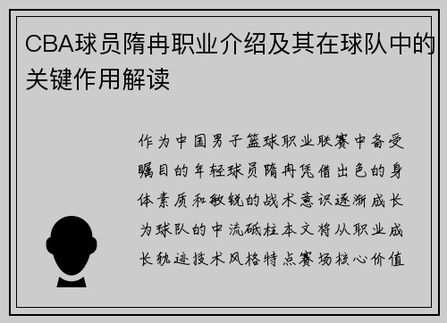 CBA球员隋冉职业介绍及其在球队中的关键作用解读