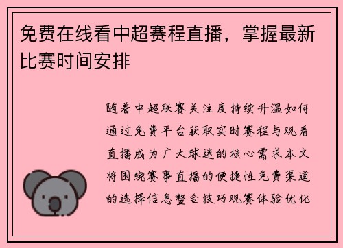 免费在线看中超赛程直播，掌握最新比赛时间安排