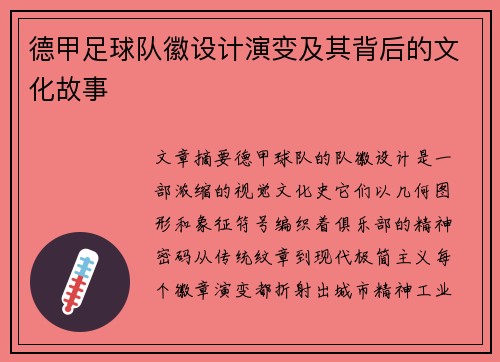 德甲足球队徽设计演变及其背后的文化故事