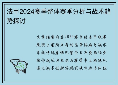 法甲2024赛季整体赛季分析与战术趋势探讨
