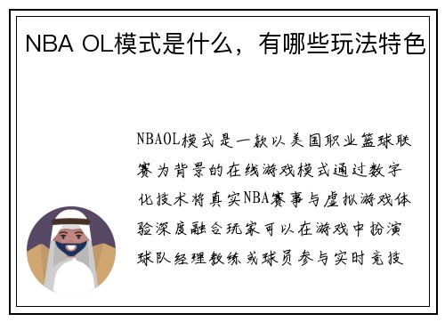 NBA OL模式是什么，有哪些玩法特色