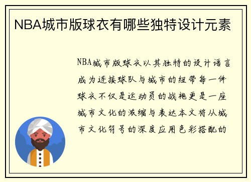 NBA城市版球衣有哪些独特设计元素