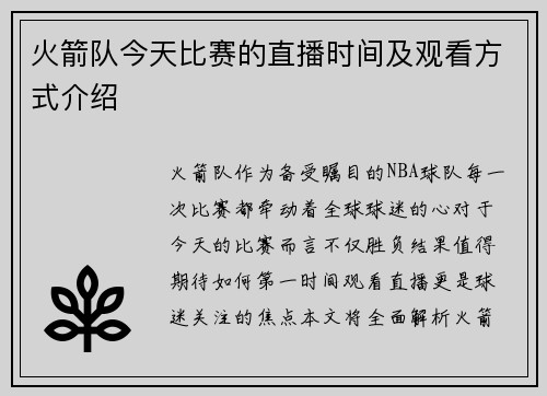 火箭队今天比赛的直播时间及观看方式介绍