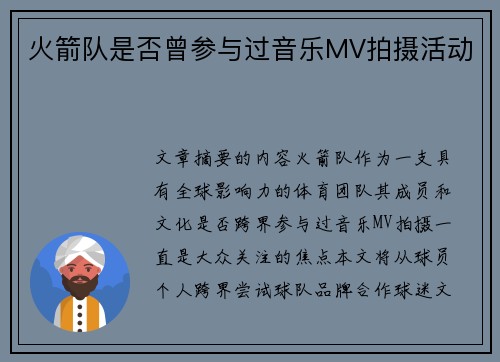 火箭队是否曾参与过音乐MV拍摄活动