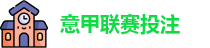 意甲投注